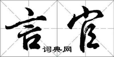 胡问遂言官行书怎么写
