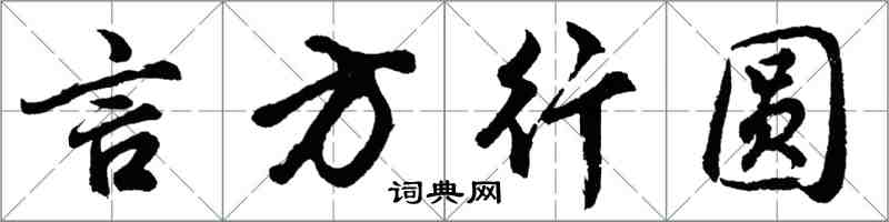 胡问遂言方行圆行书怎么写