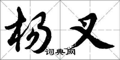 胡问遂杨叉行书怎么写