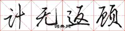 骆恒光计无返顾行书怎么写