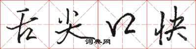 骆恒光舌尖口快行书怎么写