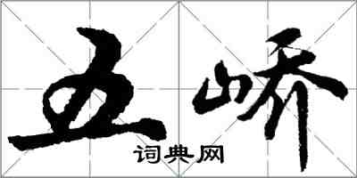 胡问遂五峤行书怎么写