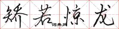 骆恒光矫若惊龙行书怎么写
