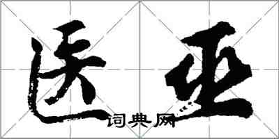 胡问遂医巫行书怎么写