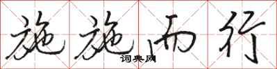 骆恒光施施而行行书怎么写