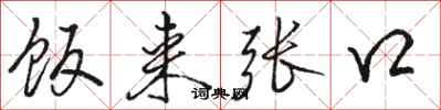 骆恒光饭来张口行书怎么写