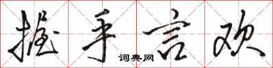 骆恒光握手言欢行书怎么写