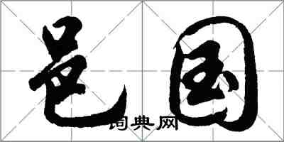 胡问遂邑国行书怎么写