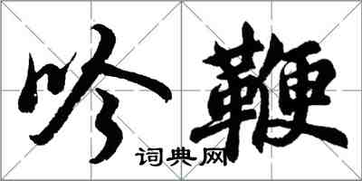 胡问遂吟鞭行书怎么写