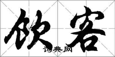 胡问遂饮客行书怎么写