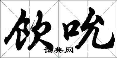 胡问遂饮吮行书怎么写