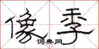 骆恒光像季隶书怎么写
