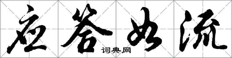 胡问遂应答如流行书怎么写