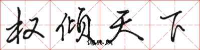 骆恒光权倾天下行书怎么写
