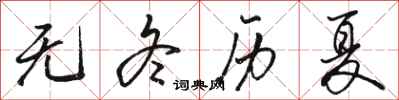 骆恒光无冬历夏行书怎么写