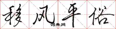 骆恒光移风平俗行书怎么写