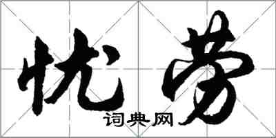 胡问遂忧劳行书怎么写