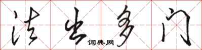 骆恒光法出多门行书怎么写