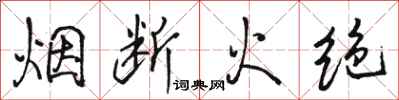 骆恒光烟断火绝行书怎么写