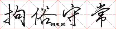骆恒光拘俗守常行书怎么写