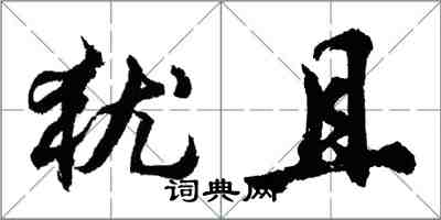胡问遂犹且行书怎么写