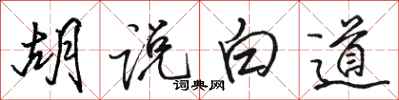 骆恒光胡说白道行书怎么写