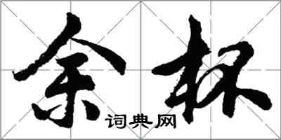 胡问遂余杯行书怎么写