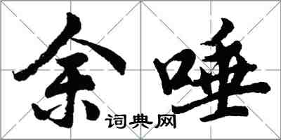 胡问遂余唾行书怎么写