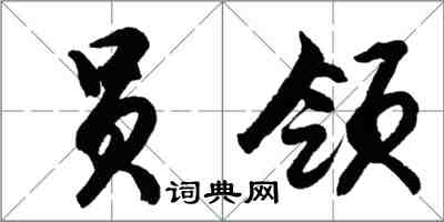 胡问遂员领行书怎么写