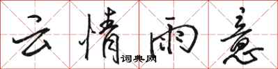 骆恒光云情雨意行书怎么写