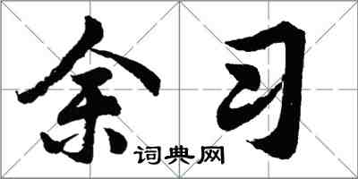 胡问遂余习行书怎么写