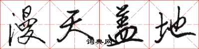 骆恒光漫天盖地行书怎么写