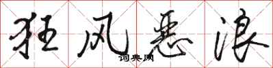 骆恒光狂风恶浪行书怎么写
