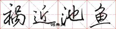 骆恒光祸近池鱼行书怎么写