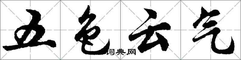 胡问遂五色云气行书怎么写
