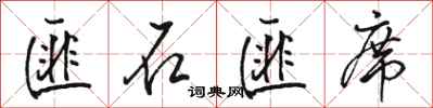 骆恒光匪石匪席行书怎么写