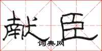 骆恒光献臣隶书怎么写