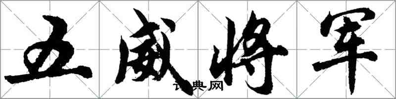 胡问遂五威将军行书怎么写