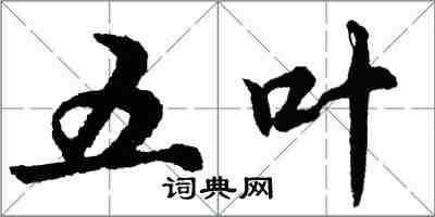 胡问遂五叶行书怎么写
