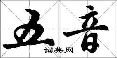 胡问遂五音行书怎么写