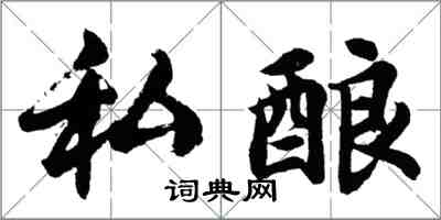 胡问遂私酿行书怎么写