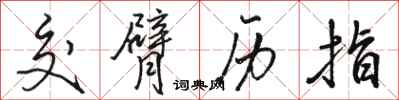 骆恒光交臂历指行书怎么写