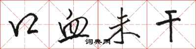 骆恒光口血未干行书怎么写
