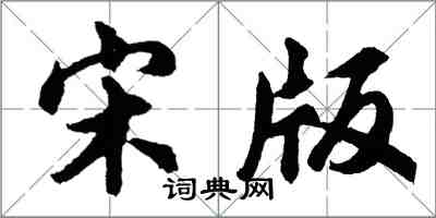 胡问遂宋版行书怎么写