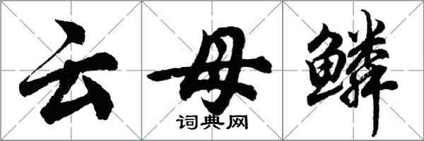 胡问遂云母鳞行书怎么写