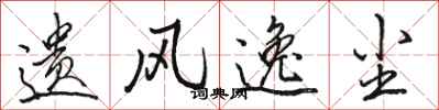 骆恒光遗风逸尘行书怎么写