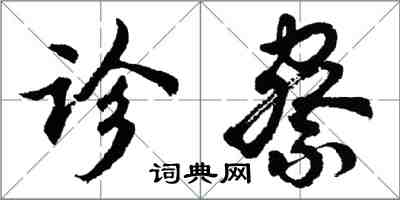 胡问遂诊察行书怎么写