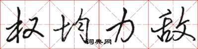 骆恒光权均力敌行书怎么写