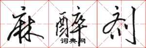骆恒光麻醉剂行书怎么写