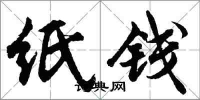 胡问遂纸钱行书怎么写
